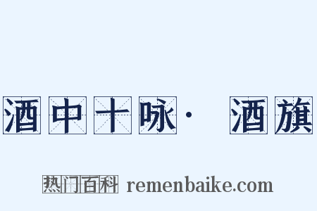 酒中十咏·酒旗是什么意思的图片